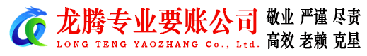 洪山龙腾讨账公司